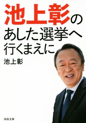 池上彰のあした選挙へ行くまえに 河出文庫