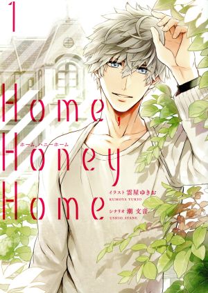 Home,Honey Home(1)シルフC