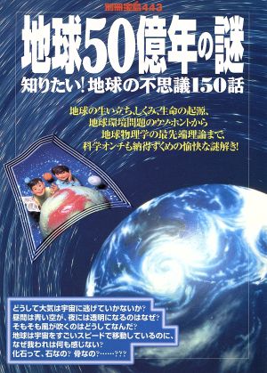 地球50億年の謎知りたい！地球の不思議150話別冊宝島443