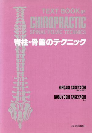 脊柱・骨盤のテクニック カイロプラクティック講座