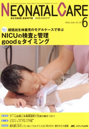 ネオネイタルケア(29-6 2016-6) NICUの検査と管理goodなタイミング