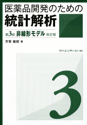 医薬品開発のための統計解析 改訂版(第3部) じっくり勉強すれば身につく統計解析-非線形モデル