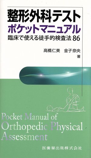 整形外科テスト ポケットマニュアル臨床で使える徒手的検査法86