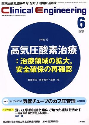 Clinical Engineering(Vol.27No.6 2016-6) 特集 高気圧酸素治療