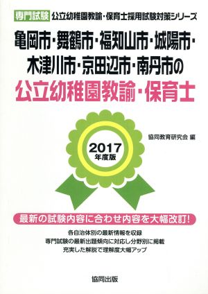 亀岡市・舞鶴市・福知山市・城陽市・木津川市・京田辺市・南丹市の公立幼稚園教諭・保育士 専門試験(2017年度版) 公立幼稚園教諭・保育士採用試験対策シリーズ