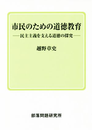 市民のための道徳教育 民主主義を支える道徳の探求