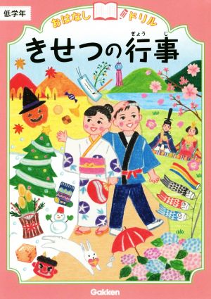 きせつの行事 低学年 おはなしドリル