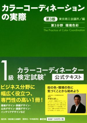 カラーコーディネーションの実際 第3版 カラーコーディネーター検定試験1級公式テキスト 第3分野 環境色彩