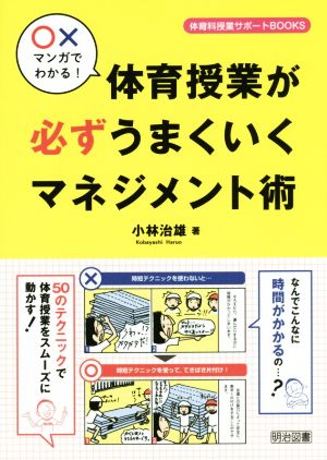 〇×マンガでわかる！体育授業が必ずうまくいくマネジメント術 体育科授業サポートBOOKS