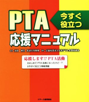 PTA応援マニュアル 今すぐ役立つ