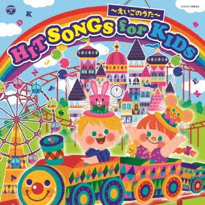 HIT SONGS for KIDS～えいごのうた～【コロムビアキッズ】