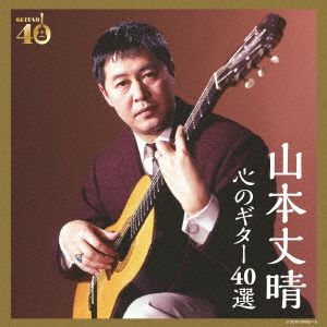 決定盤 山本丈晴 心のギター40選