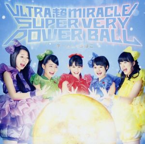 ULTRA 超 MIRACLE SUPER VERY POWER BALL(通常盤)