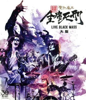 続・全席死刑 -LIVE BLACK MASS 大阪-(Blu-ray Disc)