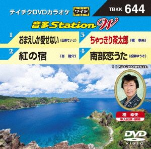 おまえしか愛せない/紅の宿/ちゃっきり茶太郎/南部恋うた