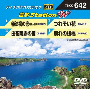 無法松の恋(挿入歌)/由布院霧の宿/つれそい花/別れの桟橋 新品DVD