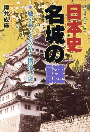 日本史・名城の謎 城をめぐる攻防と構造の謎