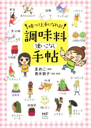 味つけ上手になれる！調味料使いこなし手帖 コミックエッセイ メディアファクトリーのコミックエッセイ