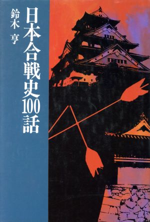 日本合戦史100話