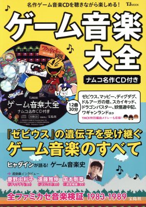 ゲーム音楽大全 名作ゲーム音楽CDを聴きながら楽しめる！ TJ MOOK