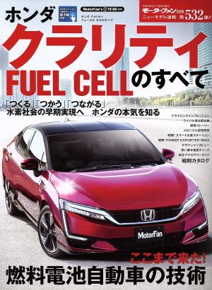 ホンダクラリティ FUEL CELLのすべて モーターファン別冊 ニューモデル速報532