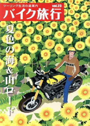 バイク旅行(vol.23) サンエイムック