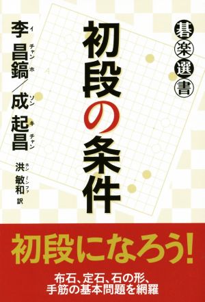 初段の条件 碁楽選書