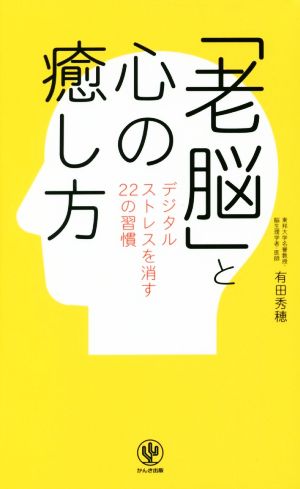 「老脳」と心の癒し方 デジタルストレスを消す22の習慣