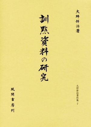 訓點資料の研究 大坪併治著作集7