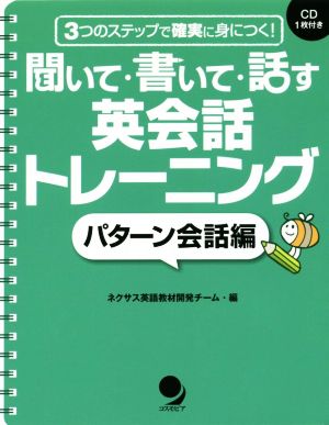 聞いて・書いて・話す英会話トレーニング パターン会話編 3つのステップで確実に身につく！