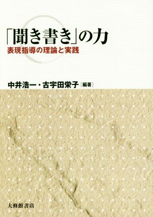 「聞き書き」の力 表現指導の理論と実践