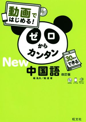 動画ではじめる！ゼロからカンタン中国語 改訂版 30日でできる