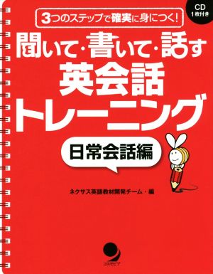 聞いて・書いて・話す英会話トレーニング 日常会話編 3つのステップで確実に身につく！