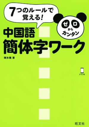 ゼロからカンタン中国語 簡体字ワーク 7つのルールで覚える！