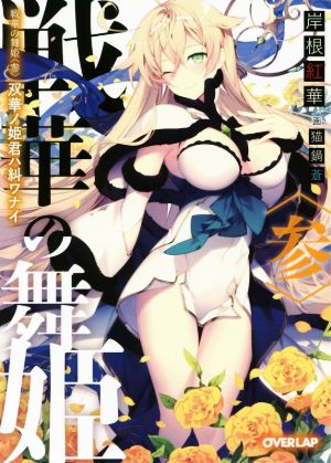 戦華の舞姫(参) 双華ノ姫君ハ糾ワナイ オーバーラップ文庫