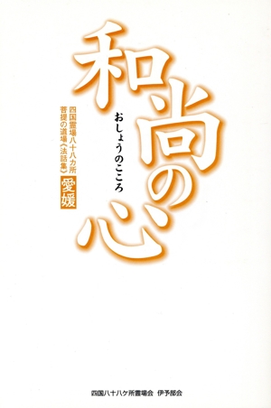 和尚の心 愛媛 四国霊場八十八ヵ所