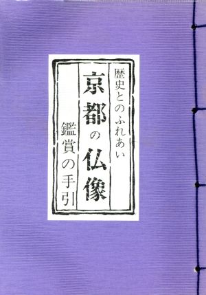 京都の仏像 鑑賞の手引き 歴史とのふれあい