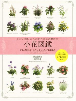 小花図鑑 かわいい小花を、センスよく取り入れるための植物ガイド