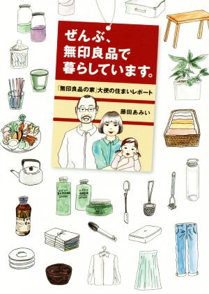 ぜんぶ、無印良品で暮らしています。 「無印良品の家」大使の住まいレポート