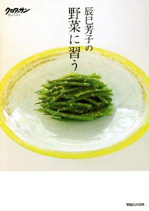 辰巳芳子の野菜に習うクロワッサンBooks