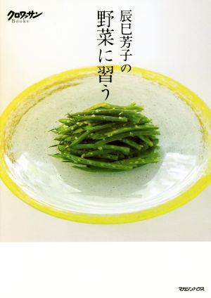 辰巳芳子の野菜に習う クロワッサンBooks