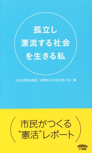 孤立し漂流する社会を生きる私