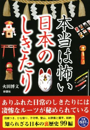 本当は怖い日本のしきたり 羽根つき、子守唄、結納…秘められた凄惨なルーツ