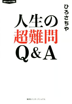 人生の超難問Q&A 知のトレッキング叢書