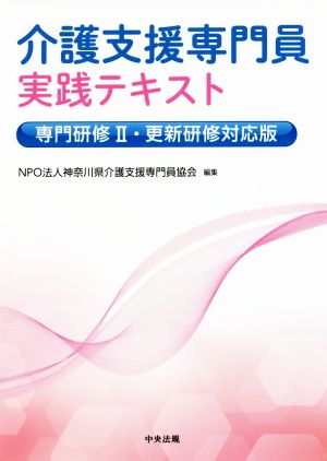 介護支援専門員実践テキスト 専門研修Ⅱ・更新研修対応版