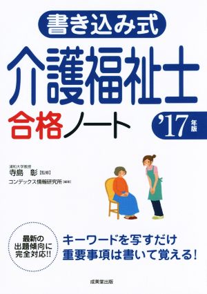 書き込み式介護福祉士合格ノート('17年版)