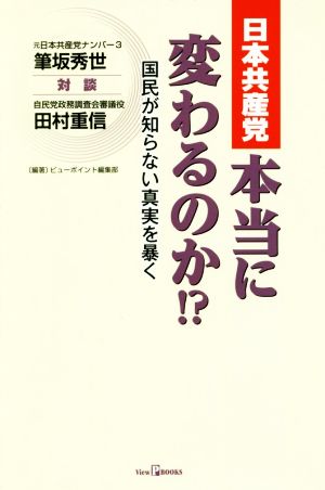 日本共産党 本当に変わるのか!?国民が知らない真実を暴くView P BOOKS