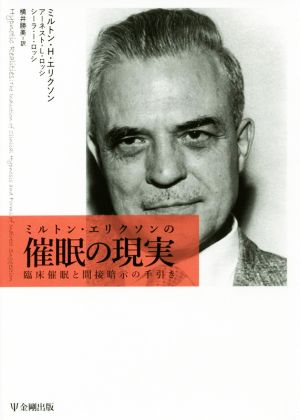 ミルトン・エリクソンの催眠の現実臨床催眠と間接暗示の手引き