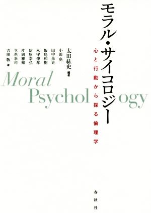 モラル・サイコロジー心と行動から探る倫理学