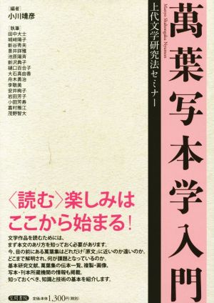 萬葉写本学入門 上代文学研究法セミナー